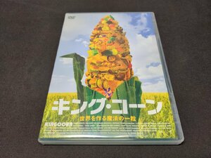 セル版 DVD キング・コーン / 世界を作る魔法の一粒 / dl487