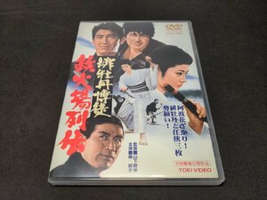 セル版 DVD 緋牡丹博徒 鉄火場列伝 / dg105