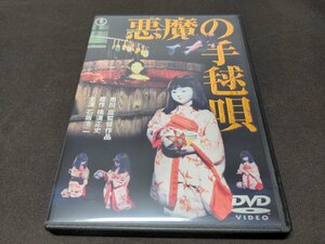 セル版 DVD 悪魔の手毬唄 / dg624