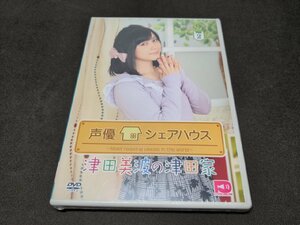 セル版 DVD 未開封 声優シェアハウス 津田美波の津田家 Vol.2 / dg220