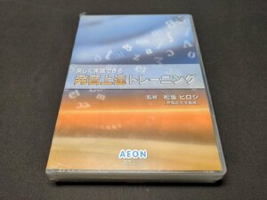 DVD 未開封 楽しく実践できる 発音上達トレーニング / 難有 / dg535