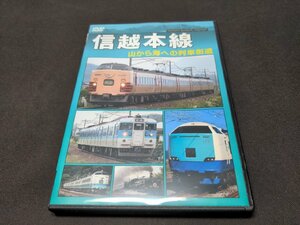 セル版 DVD 信越本線 / 山から海への列車街道 / dg638