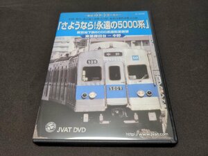 セル版 DVD さようなら!永遠の5000系 / 東京地下鉄5000系運転室展望 東葉勝田台～中野 / dg644