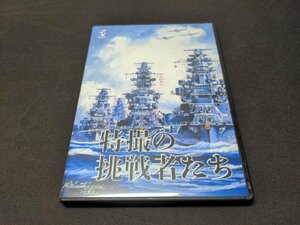 セル版 DVD+CD 特撮の挑戦者たち / 4枚組 / dg634