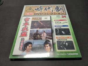 未開封 東映時代劇 傑作DVDコレクション 24 / 宮本武蔵 二刀流開眼 / dj557