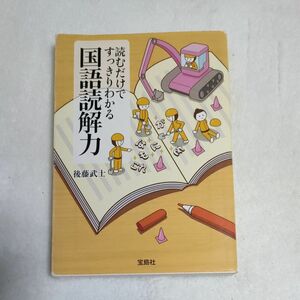 読むだけですっきりわかる国語読解力 （宝島ＳＵＧＯＩ文庫　Ｄこ－２－４） 後藤武士／著