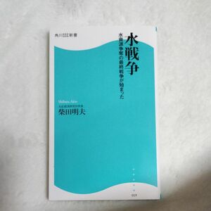 水戦争　水資源争奪の最終戦争が始まった （角川ＳＳＣ新書　０１９） 柴田明夫／著