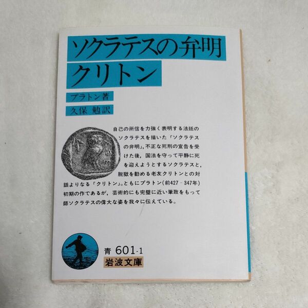 ソクラテスの弁明・クリトン （岩波文庫） プラトン／著　久保勉／訳