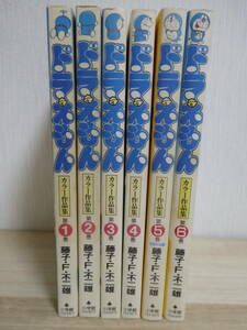 [m12259y b] ドラえもん カラー作品集　全巻(全6巻)セット　藤子不二雄