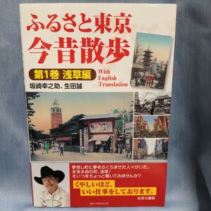 ふるさと東京今昔散歩　第１巻浅草編　坂崎幸之助、生田誠著