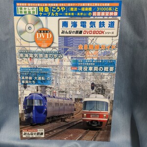 南海電気鉄道　みんなの鉄道DVD BOOKシリーズ