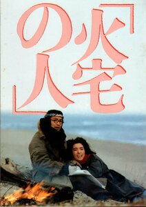 映画パンフレット　「火宅の人」　深作欣二　緒形拳　いしだあゆみ　原田美枝子　松坂慶子　真田広之　1986年