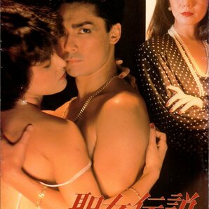 映画パンフレット 「聖女伝説」 村川透 郷ひろみ 岩下志麻 小野みゆき 1985年の画像1