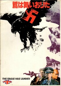 映画パンフレット　「鷲は舞いおりた」　ジョン・スタージェス　マイケル・ケイン　ドナルド・サザーランド　ロバート・デュヴァル　1977年