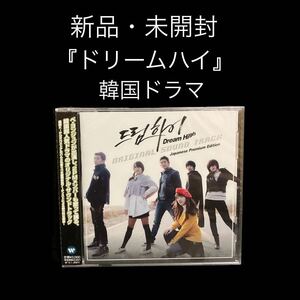 ※値下げ交渉可　新品・未開封　韓ドラ　ドリームハイ