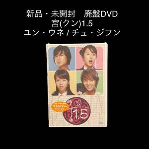 新品・未開封　廃盤DVD 宮(クン)1.5 ユン・ウネ / チュ・ジフン
