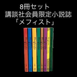 ※値下げ交渉可　8冊セット　講談社　会員限定小説誌「メフィスト」