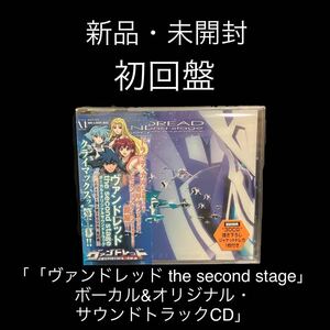 新品・未開封　初回盤　「「ヴァンドレッド the second stage」ボーカル&オリジナル・サウンドトラックCD」