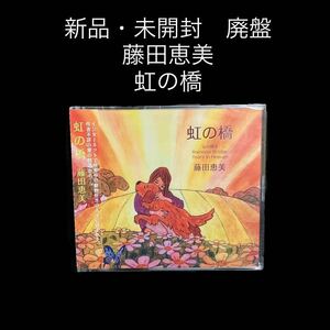 ※値下げ交渉可　新品・未開封　廃盤　藤田恵美　虹の橋