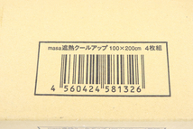 【新品/未開封】セキスイ masa 遮熱クールアップ 100×200mcm 4組 007JLNO98_画像2