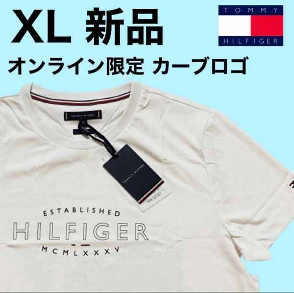 【新品・白/XL】オンライン限定 トミーヒルフィガー カーブロゴ Tシャツ 半袖 ホワイト　タグ付き