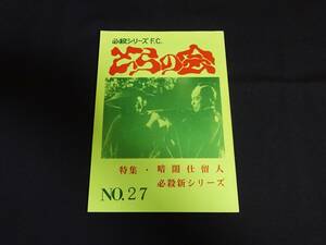 必殺シリーズFC「とらの会／暗闇仕留人 特集号」必殺仕事人／必殺仕置人