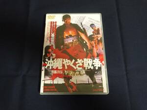 DVD「沖縄やくざ戦争」松方弘樹／渡瀬恒彦／千葉真一／新藤恵美／梅宮辰夫／地井武男