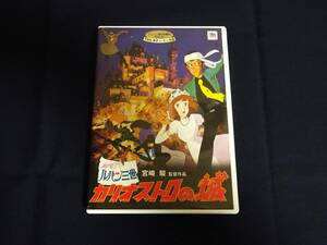 DVD「ルパン三世 カリオストロの城」宮崎駿／モンキー・パンチ／島本須美／山田康雄