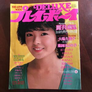 NA3826N457 DELUXE プレイボーイ 大場久美子薬師丸ひろ子藤谷美和子柏原よしえ川島なお美 1981年6月発行 集英社