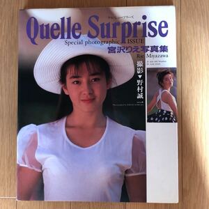 NA3956M3　宮沢りえ写真集　Quelle Surprise　ケル・シュープリーズ　撮影：野村誠一　1989年12月発行