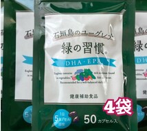 タケダ 石垣島のユーグレナ 緑の習慣 DHA・EPA 50カプセル入×4袋_画像1