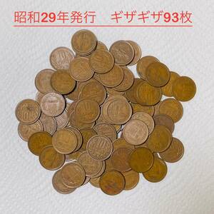 昭和29年発行 ギザギザ10円玉　93枚まとめて