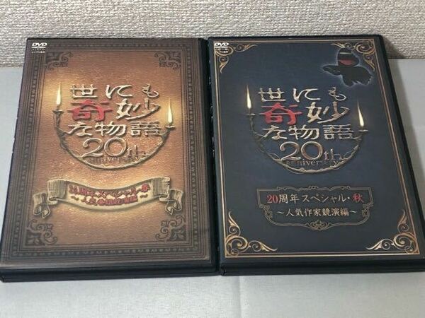 送料無料 DVD 世にも奇妙な物語 20周年スペシャル 春・秋 全2巻 セット レンタル落ち