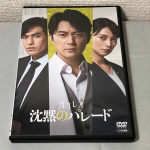 送料無料 DVD ガリレオ 沈黙のパレード 福山雅治 柴咲コウ 北村一輝 レンタル落ち