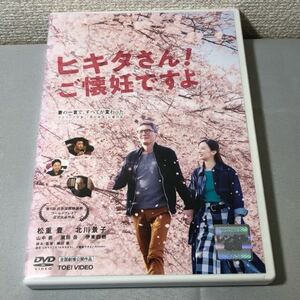 送料無料 DVD ヒキタさん! ご懐妊ですよ 松重豊 北川景子 レンタル落ち