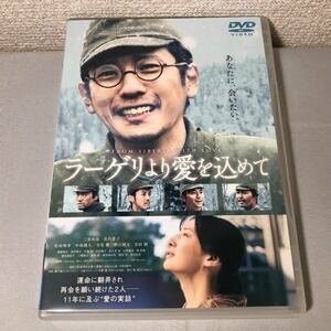 送料無料 DVD ラーゲリより愛を込めて 二宮和也 北川景子 松坂桃李 中島健人 レンタル落ち