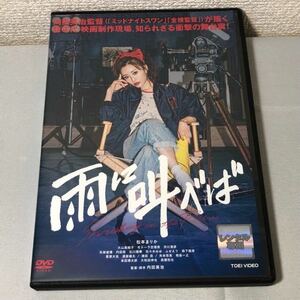 送料無料 DVD 雨に叫べば 内田英治 監督 松本まりか レンタル落ち