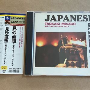 CD 見砂直照と東京キューバンボーイズ / 栄光の日本ジャズメンの軌跡 JAPANESE JAZZ FILE 250A53の画像1