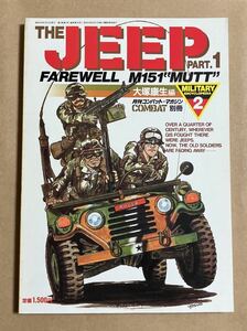 THE JEEP PART.1 FAREWELL M151”MUTT” 月刊コンバット・マガジン COMBAT別冊 昭和59年2月3日発行 ジープ スレあり 大塚康生