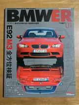 BMWER ビマー あなたの知らないBMWの世界 Vol.1 E92M3 全方位検証 表紙にスレ、薄い折れ跡あり_画像1