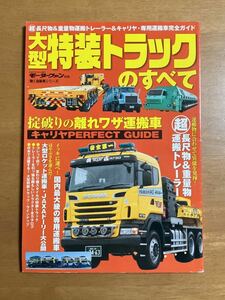 大型特装トラックのすべて モーターファン別冊 働く自動車シリーズ 長尺物＆重量物運搬トレーラー 表紙にスレあり