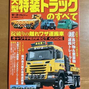 大型特装トラックのすべて モーターファン別冊 働く自動車シリーズ 長尺物＆重量物運搬トレーラー 表紙にスレありの画像1