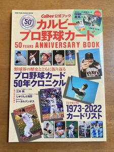 カルビープロ野球カード50 YEARS ANNIVERSARY BOOK Calbee公式ブック ドカベン 殿馬一人 カード付き 