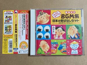 CD つかえる! あそべる! 劇あそびBGM集 日本の昔ばなしセット COCE35712 おむすびころりん かさじぞう ももたろう ケースヒビ 帯傷みあり