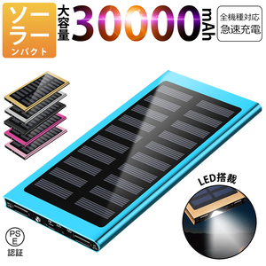 30000mAh モバイルバッテリー 急速充電 大容量 　軽量 薄型 2台同時充電　ソーラーバッテリー　LED照明　PSE認証済 カラー：ブルー