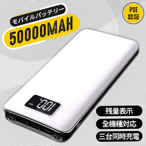 高品質モバイルバッテリー 急速充電 大容量　50000mAh　3台同時充電　LEDライト搭載　PSE認証済 カラー：ホワイト　　防災用品