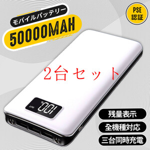 高品質モバイルバッテリー 急速充電 大容量　50000mAh　3台同時充電　LEDライト搭載　PSE認証済 カラー：ホワイト　2台セット　防災用品