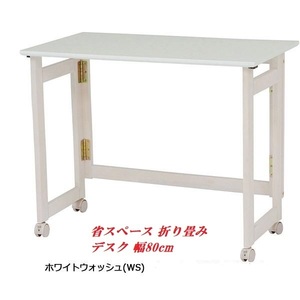 【送料無料】即決【限定品・新品】天然木☆省スペース 折り畳みデスク/PCデスク 幅80cm【ホワイト】