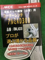 【未使用品】★MCC コーナーレンチアルミAD300mm CWALAD30　/　ITR2TBDHRXZ1　SC_画像4