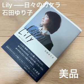 Lily ―日々のカケラ― 石田ゆり子　本
